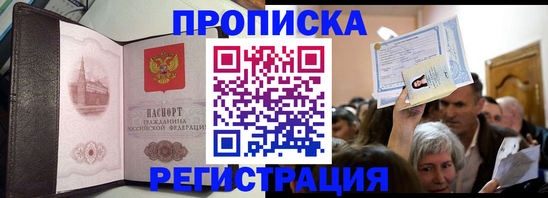 прописка законно в Балаково