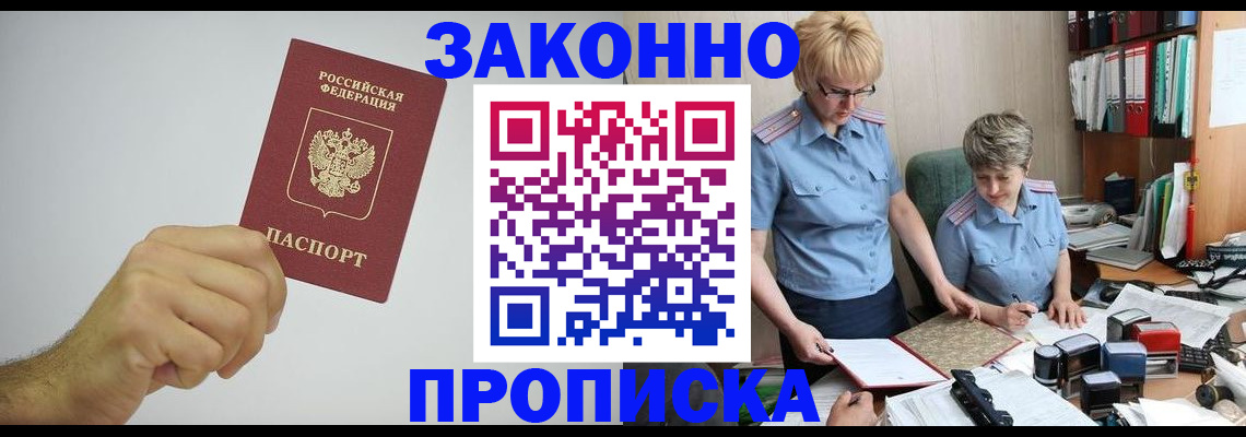 прописка в Балаково