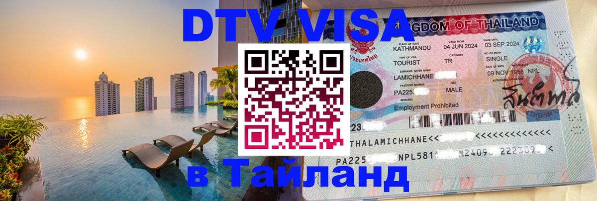 DTV Виза в Тайланд для россиян Балаково 