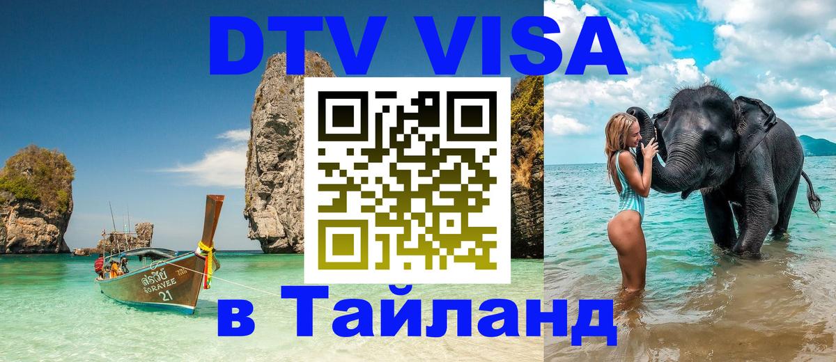 Долгосрочная виза DTV в Тайланд Балаково 