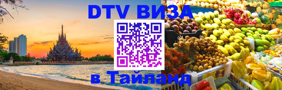 Цены на DTV визу в Таиланд — пакеты услуг, достаточно даже паспорта - Балаково  09.01.2026 